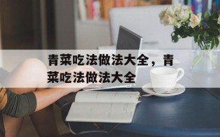 青菜吃法做法大全，青菜吃法做法大全