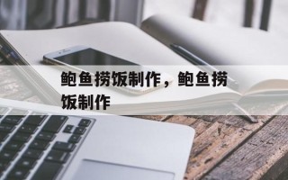 鲍鱼捞饭制作，鲍鱼捞饭制作