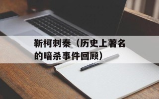 靳柯刺秦（历史上著名的暗杀事件回顾）
