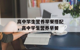 高中学生营养早餐搭配，高中学生营养早餐