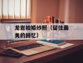 龙岩拍婚纱照（留住最美的回忆）