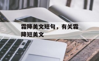 霜降美文短句，有关霜降短美文