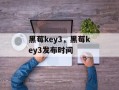 黑莓key3，黑莓key3发布时间