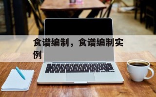 食谱编制，食谱编制实例