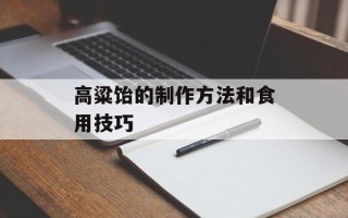 高粱饴的制作方法和食用技巧