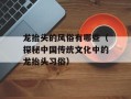 龙抬头的风俗有哪些（探秘中国传统文化中的龙抬头习俗）