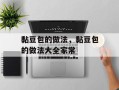 黏豆包的做法，黏豆包的做法大全家常