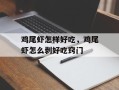 鸡尾虾怎样好吃，鸡尾虾怎么剥好吃窍门