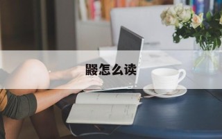 鼹怎么读