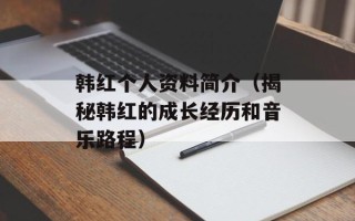 韩红个人资料简介（揭秘韩红的成长经历和音乐路程）