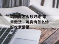 鸡胸肉怎么炒好吃 家常做法，鸡胸肉怎么炒好吃家常菜