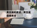 黄豆酱的用途，黄豆酱磨细用途