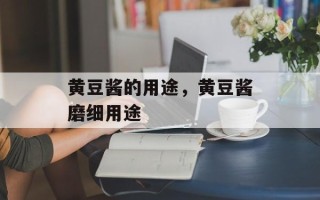 黄豆酱的用途，黄豆酱磨细用途