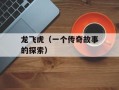 龙飞虎（一个传奇故事的探索）