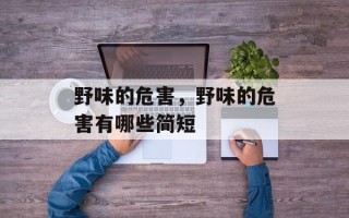 野味的危害，野味的危害有哪些简短