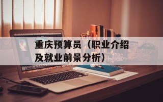 重庆预算员（职业介绍及就业前景分析）