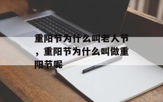 重阳节为什么叫老人节，重阳节为什么叫做重阳节呢