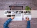 齐纨（一位优秀的年轻设计师）