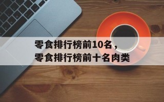 零食排行榜前10名，零食排行榜前十名肉类