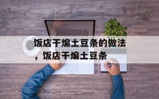 饭店干煸土豆条的做法，饭店干煸土豆条