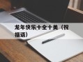龙年快乐十全十美（祝福语）