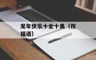 龙年快乐十全十美（祝福语）