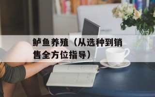 鲈鱼养殖（从选种到销售全方位指导）