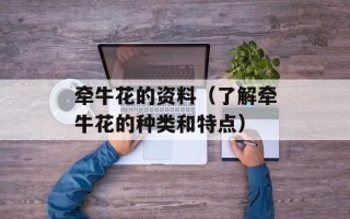 牵牛花的资料（了解牵牛花的种类和特点）