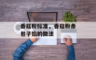 香菇粉标准，香菇粉条包子馅的做法