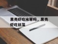 黑壳虾吃水草吗，黑壳虾吃丝藻