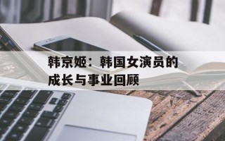 韩京姬：韩国女演员的成长与事业回顾
