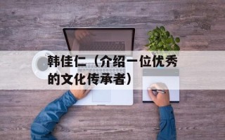 韩佳仁（介绍一位优秀的文化传承者）