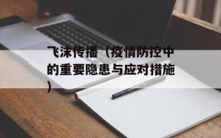 飞沫传播（疫情防控中的重要隐患与应对措施）