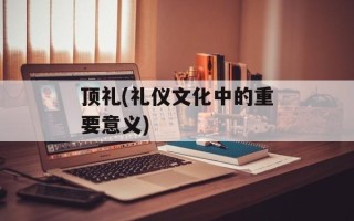 顶礼(礼仪文化中的重要意义)