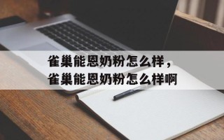 雀巢能恩奶粉怎么样，雀巢能恩奶粉怎么样啊