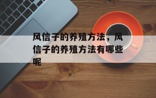 风信子的养殖方法，风信子的养殖方法有哪些呢