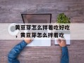黄豆芽怎么拌着吃好吃，黄豆芽怎么拌着吃
