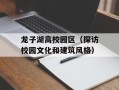 龙子湖高校园区（探访校园文化和建筑风格）