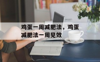 鸡蛋一周减肥法，鸡蛋减肥法一周见效