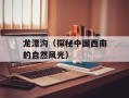 龙潭沟（探秘中国西南的自然风光）