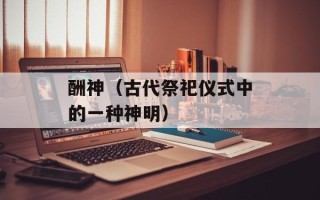 酬神（古代祭祀仪式中的一种神明）