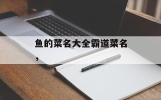 鱼的菜名大全霸道菜名，