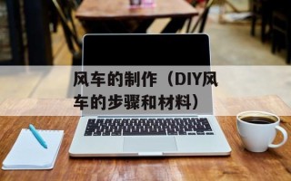 风车的制作（DIY风车的步骤和材料）