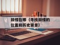 鼓楼在哪（寻找鼓楼的位置和历史背景）