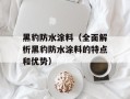 黑豹防水涂料（全面解析黑豹防水涂料的特点和优势）