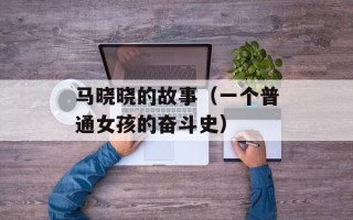马晓晓的故事（一个普通女孩的奋斗史）
