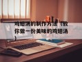 鸡翅汤的制作方法（教你做一份美味的鸡翅汤）