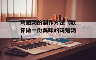 鸡翅汤的制作方法（教你做一份美味的鸡翅汤）