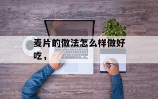 麦片的做法怎么样做好吃，