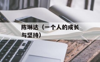 陈琳达（一个人的成长与坚持）